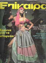 Επίκαιρα τεύχος 289