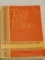 Τάδε Λέγει Κύριος