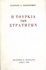 Η Τουρκία των Στρατηγών