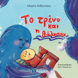 Το τρένο και η θάλασσα