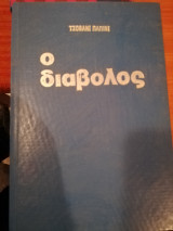 Ο διάβολος