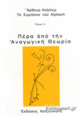 ΠΕΡΑ ΑΠΟ ΤΗΝ ΑΝΑΓΩΓΙΚΗ ΘΕΩΡΙΑ (ΔΕΥΤΕΡΟΣ ΤΟΜΟΣ)