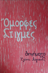 Ομορφες Στιγμές