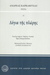 Λόγια τῆς πλώρης
