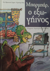 Μπαρμπάρ, ο εξωγήινος