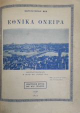 Εθνικά όνειρα Θεατρικόν έργον εις δύο πράξεις