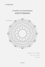 Αποτυπώματα: Ο Νόμος της Εναρμόνισης