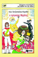 Ο πρίγκιπας Μιχάλης