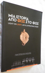 Μία ιστορία από φως στο φως