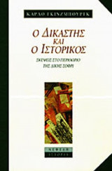 Ο ΔΙΚΑΣΤΗΣ ΚΑΙ Ο ΙΣΤΟΡΙΚΟΣ