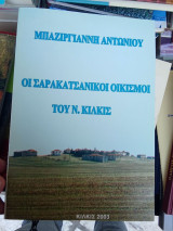 Σαρακατσάνικοι οικισμοί του Ν. Κιλκίς