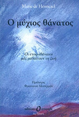 Ο ΜΥΧΙΟΣ ΘΑΝΑΤΟΣ