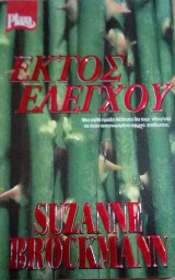 Εκτός ελέγχου Plaza