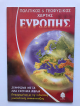 Πολιτικός και γεωφυσικός χάρτης Ευρώπης