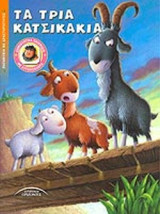 ΤΑ ΤΡΙΑ ΚΑΤΣΙΚΑΚΙΑ