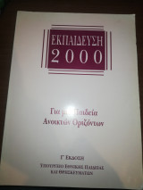 Εκπαίδευση 2000 - Για μια Παιδεία Ανοιχτών Οριζόντων