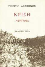 Κρίση: Αφήγημα