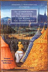Το "Συμπόσιον" του Πλάτωνος και το θλιβερόν τέλος του Κοσμά του Τραπεζούντιου