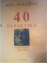 40 χαρακτικά