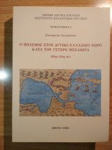 Ο πόλεμος στον δυτικό ελλαδικό χώρο κατά τον ύστερο μεσαίωνα (13ος - 15ος αι.)