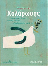 Τα μυστικά της χαλάρωσης. Μετρίασε την ένταση, υπόταξε το στρες, ελευθέρωσε τον εαυτό σου