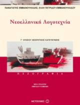 Νεοελληνική λογοτεχνία Γ΄ ενιαίου λυκείου