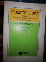 Ηροδότου Ιστορία Τόμος Β, Α' Γυμνασίου