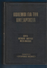 Πόλεμοι για την ανεξαρτησία. Κορέα- Λατινική Αμερική- Μέση Ανατολή