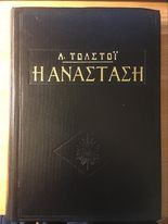 Η Ανάσταση