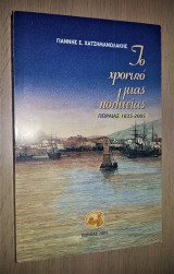 Το Χρονικό Μιας Πολιτείας - Πειραιάς 1835-2005