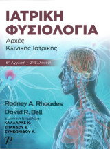 Ιατρική Φυσιολογία: Αρχές Κλινικής Ιατρικής