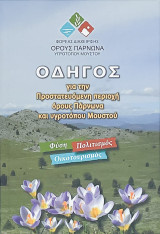 Οδηγός για την Προστατευόμενη περιοχή όρους Πάρνωνα και υγροτόπου Μουστού