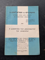 Το σύνταγμα της Ελλάδος και η διακήρυξη των δικαιωμάτων του ανθρώπου
