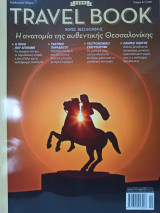 Travel Book No 6: Νομός Θεσσαλονίκης