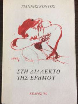 Στη διάλεκτο της ερήμου (1981)