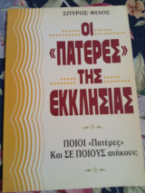 Οι "Πατέρες" της Εκκλησίας. Ποιοί "Πατέρες" Και σε Ποιους Ανήκουν