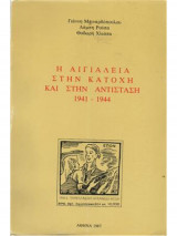 Η Αιγιαλεία στην κατοχή και στην αντίσταση 1941-1944