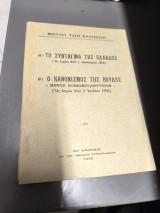 Το Σύνταγμα της Ελλάδος 1952. Ο κανονισμός της Βουλής 1956