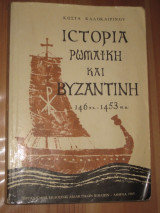 Ιστορία Ρωμαική και Βυζαντινή Β λυκειου 1980