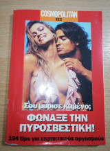 Σου μύρισε καμένο; Φώναξε την πυροσβεστική!