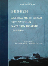 Έκθεση σχετικά με τη δράση του Ναυτικού κατά τον Πόλεμο 1940-1944. Συνταχθείσα βάσει επισήμων στοιχείων του Γ.Ε.Ν.