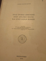 Ένας τρόπος αφήγησης στην αρχαϊκή τέχνη και στην επική ποίηση