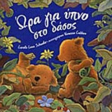 ΩΡΑ ΓΙΑ ΥΠΝΟ ΣΤΟ ΔΑΣΟΣ