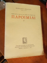 Παροιμίαι Γ Νικόλαου Πολίτου