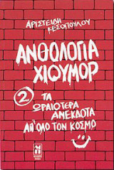 Ανθολογια χιουμορ 2