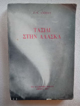 Ταξίδι στην Αλάσκα