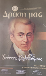 Περιοδικό Η Δράση μας, τεύχος 635, Φεβρουάριος 2026