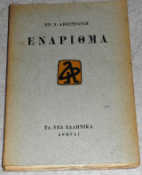 Ενάριθμα 1967 Η.Ν Αποστολιδης
