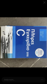 Πλήρες εγχειρίδιο της C