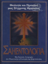 Σαηεντολογία -Θεολογία και Πρακτική μιας Σύγχρονης Θρησκείας